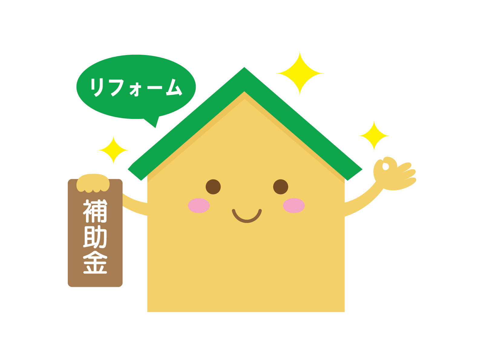 リフォーム　補助金