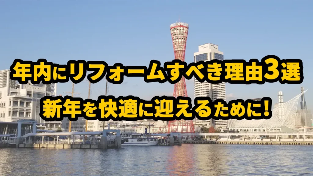 年内リフォーム