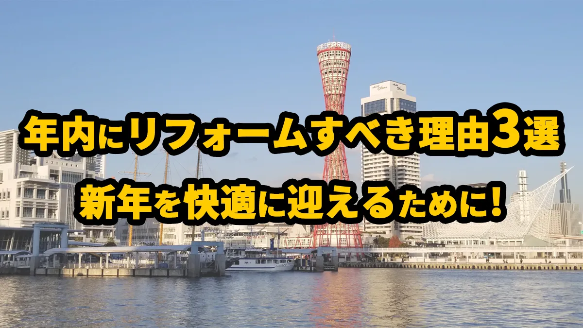 年内リフォーム