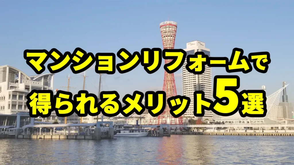 マンションリフォームで得られるメリット5選