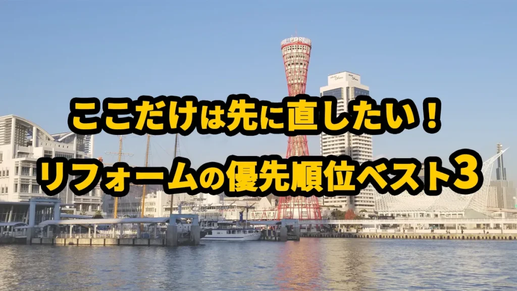 リフォームの優先順位ベスト3