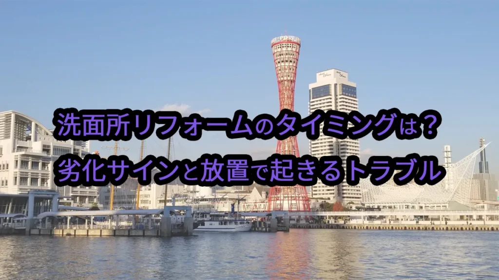 洗面所リフォームのタイミングは?劣化サインと放置で起きるトラブル