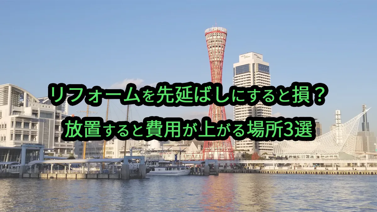 リフォームを先延ばしにすると損？放置すると費用が上がる場所3選