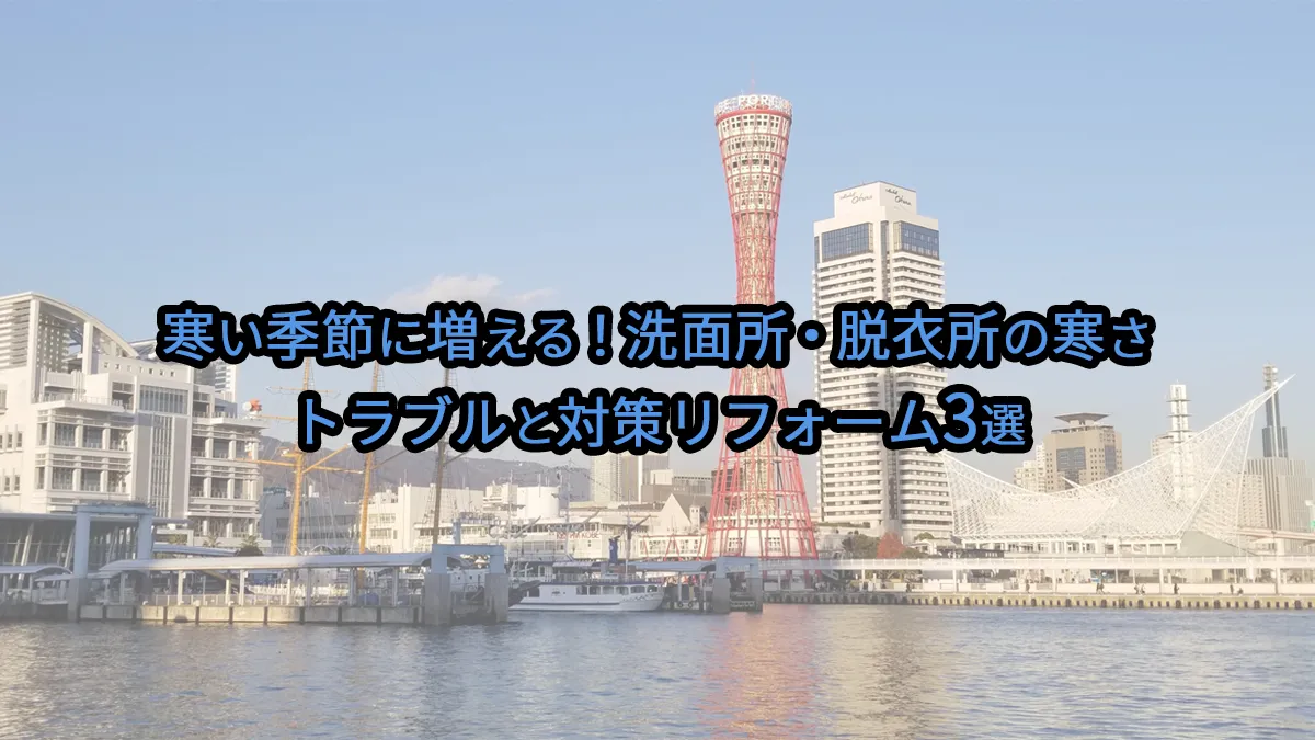 寒い季節に増える！洗面所・脱衣所の寒さトラブルと対策リフォーム3選