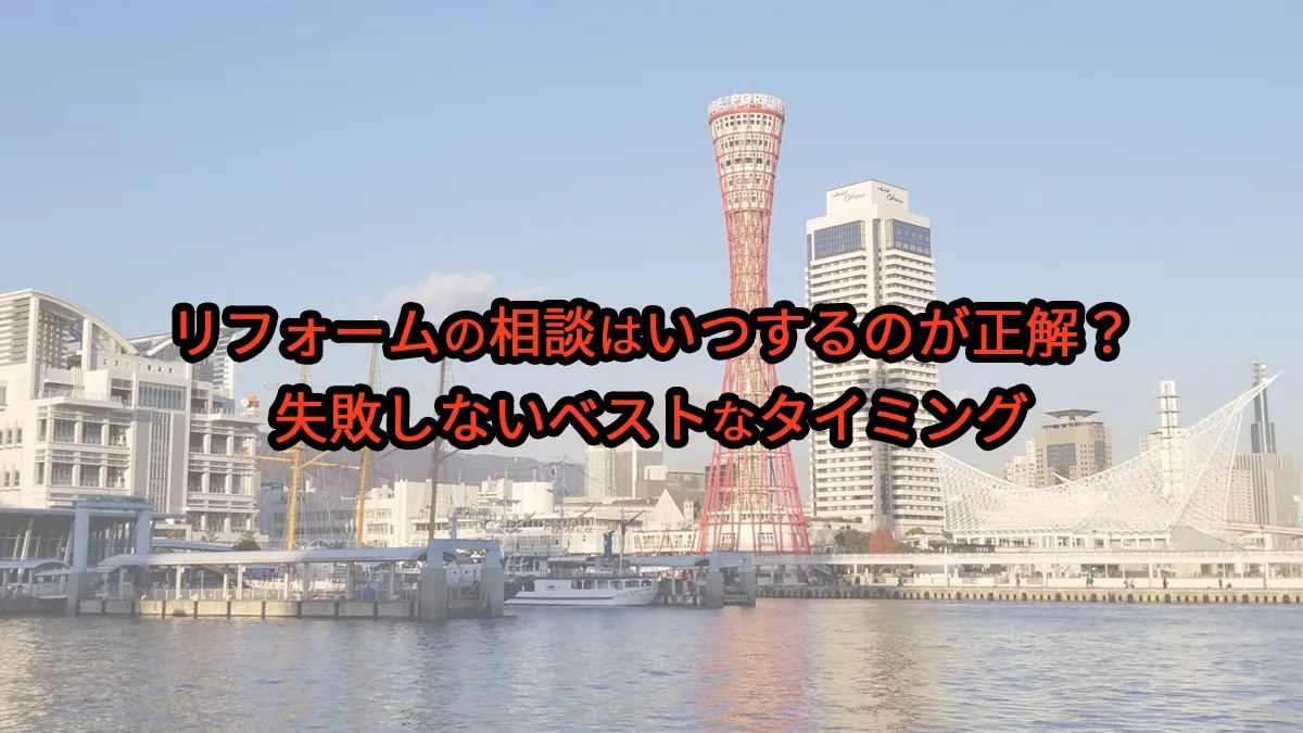 リフォームの相談はいつするのが正解？失敗しないベストなタイミング