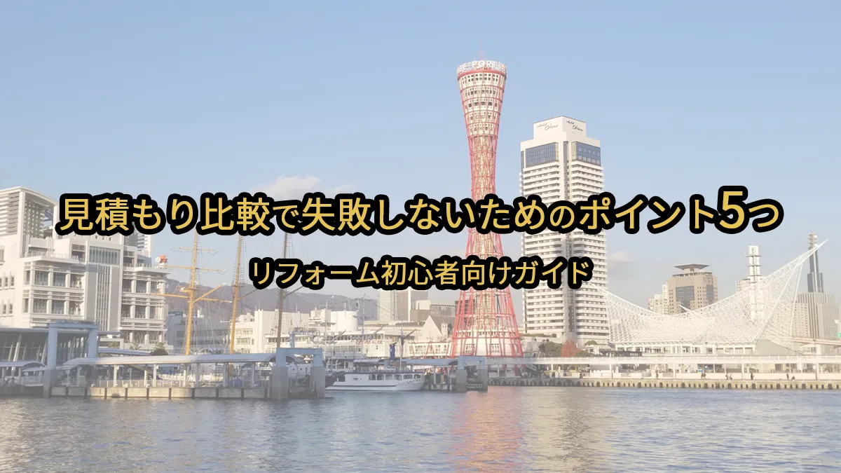 見積もり比較で失敗しないためのポイント5つ｜リフォーム初心者向けガイド
