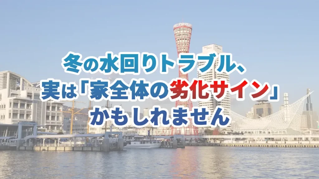 冬の水回りトラブル、実は「家全体の劣化サイン」かもしれませんのアイキャッチ画像