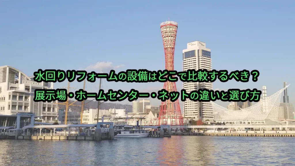 水回りリフォームの設備はどこで比較するべき?展示場・ホームセンター・ネットの違いと選び方