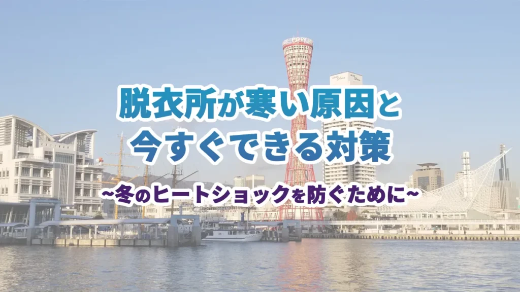 脱衣所が寒い原因と今すぐできる対策|冬のヒートショックを防ぐためにのアイキャッチ画像