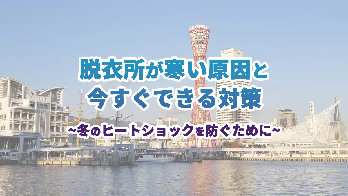脱衣所が寒い原因と今すぐできる対策｜冬のヒートショックを防ぐためにのアイキャッチ画像