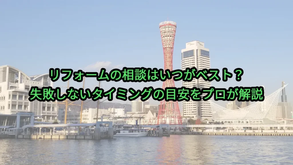 リフォームの相談はいつがベスト?失敗しないタイミングの目安をプロが解説