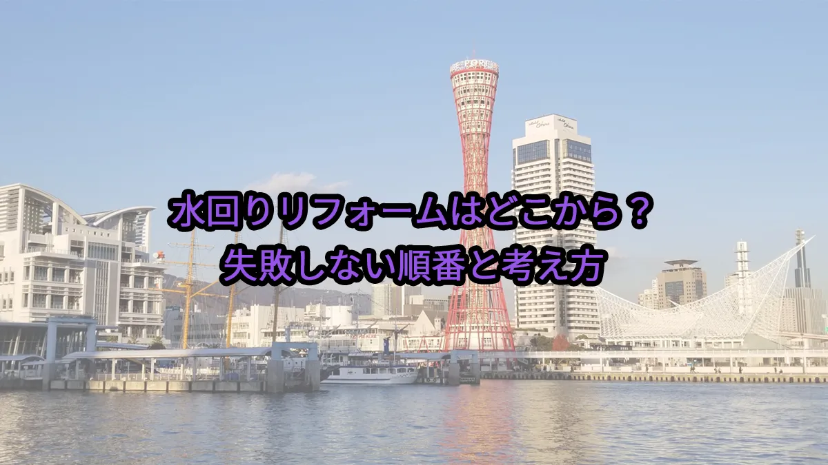 水回りリフォームはどこから？失敗しない順番と考え方