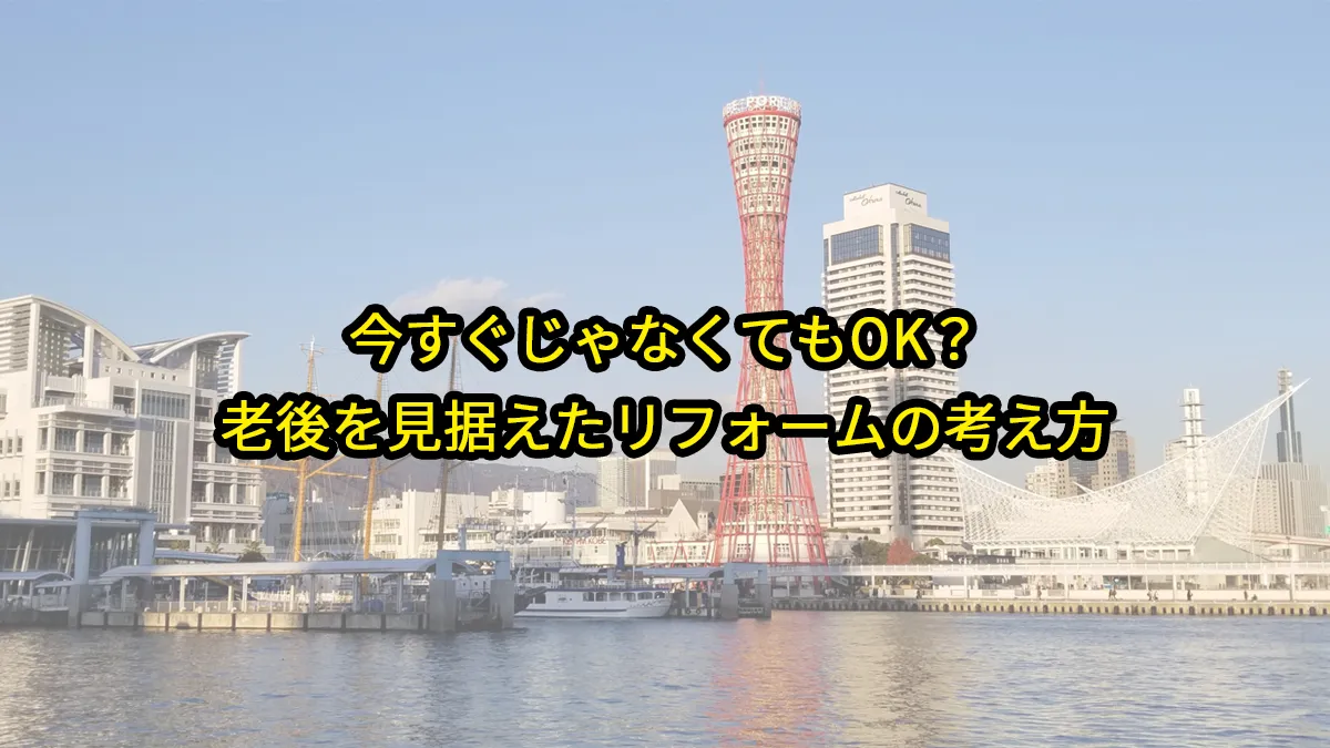 今すぐじゃなくてもOK？老後を見据えたリフォームの考え方