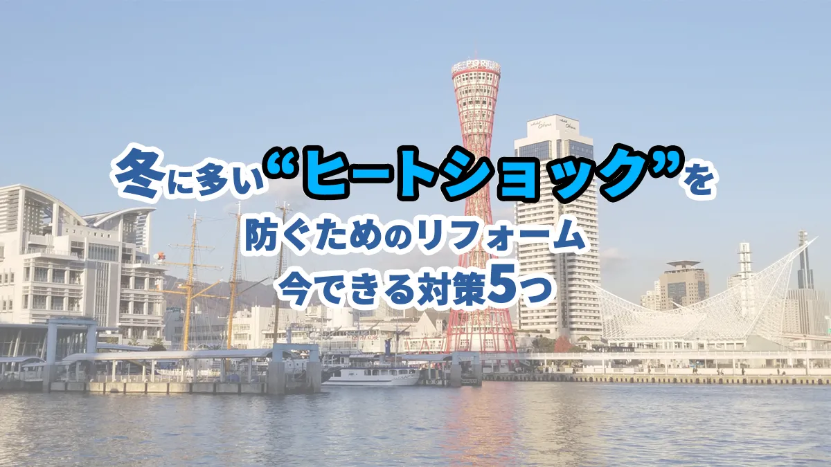 冬に多い“ヒートショック”を防ぐためのリフォーム｜今できる対策5つ