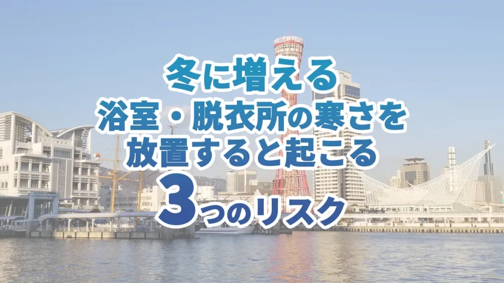 冬に多いヒートショックを防ぐためのリフォーム｜今できる対策5つ