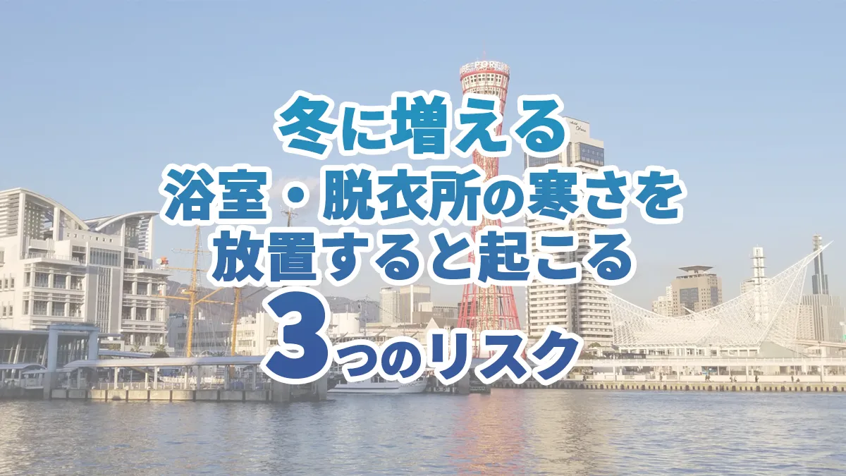 冬に多いヒートショックを防ぐためのリフォーム｜今できる対策5つ