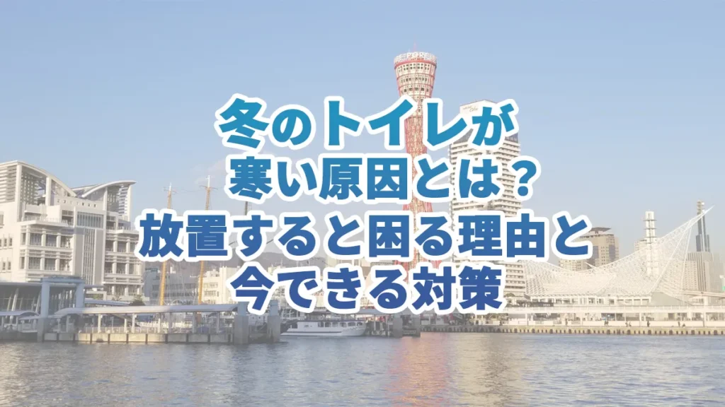 冬のトイレが寒い原因と、放置すると起こるリスクや今すぐできる寒さ対策を解説したアイキャッチ画像