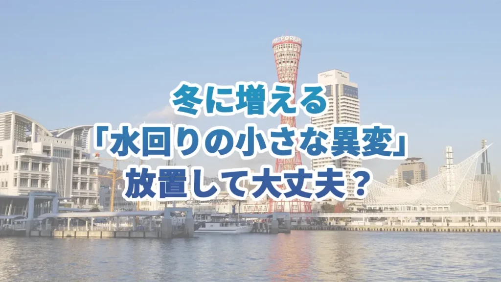 冬に増える「水回りの小さな異変」放置して大丈夫?を解説したアイキャッチ画像