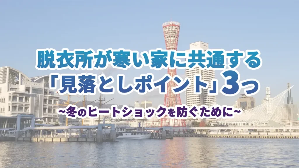 脱衣所が寒い家に共通する「見落としポイント」3つ|窓リフォームだけで満足していませんか?のアイキャッチ画像